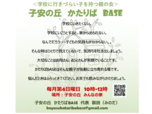 Read more about the article かたりば BASE 6月26日（日）10〜12時 開催！