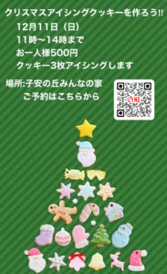 Read more about the article 12月11日（日）クリスマスアイシングクッキー作り！